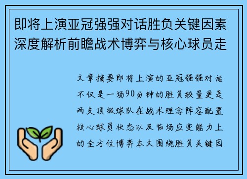 即将上演亚冠强强对话胜负关键因素深度解析前瞻战术博弈与核心球员走势 即将上演亚冠强强对话胜负关键因素深度解析前瞻战术博弈与核心球员走势