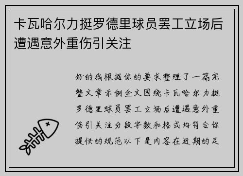 卡瓦哈尔力挺罗德里球员罢工立场后遭遇意外重伤引关注