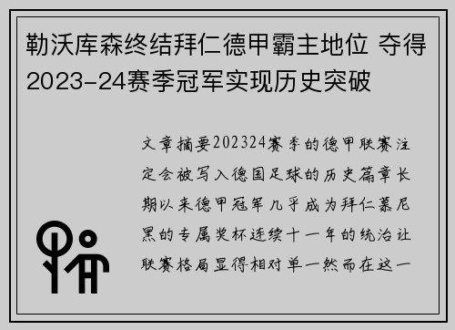 勒沃库森终结拜仁德甲霸主地位 夺得2023-24赛季冠军实现历史突破