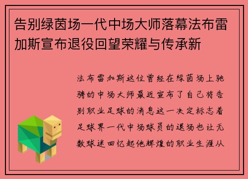 告别绿茵场一代中场大师落幕法布雷加斯宣布退役回望荣耀与传承新