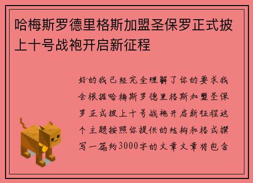 哈梅斯罗德里格斯加盟圣保罗正式披上十号战袍开启新征程