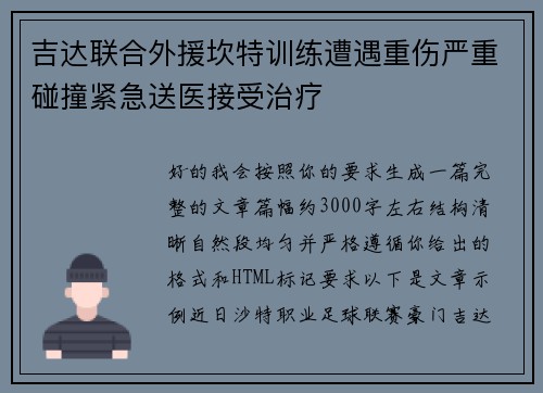 吉达联合外援坎特训练遭遇重伤严重碰撞紧急送医接受治疗 吉达联合外援坎特训练遭遇重伤严重碰撞紧急送医接受治疗