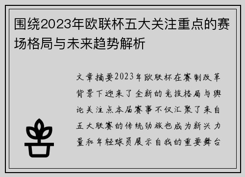 围绕2023年欧联杯五大关注重点的赛场格局与未来趋势解析