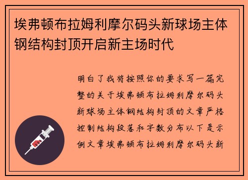 埃弗顿布拉姆利摩尔码头新球场主体钢结构封顶开启新主场时代