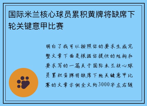 国际米兰核心球员累积黄牌将缺席下轮关键意甲比赛
