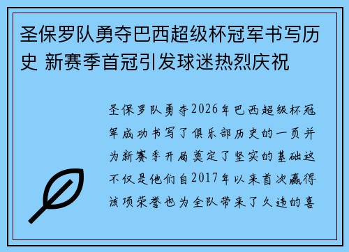 圣保罗队勇夺巴西超级杯冠军书写历史 新赛季首冠引发球迷热烈庆祝