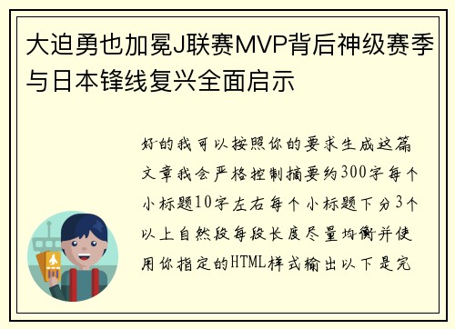 大迫勇也加冕J联赛MVP背后神级赛季与日本锋线复兴全面启示