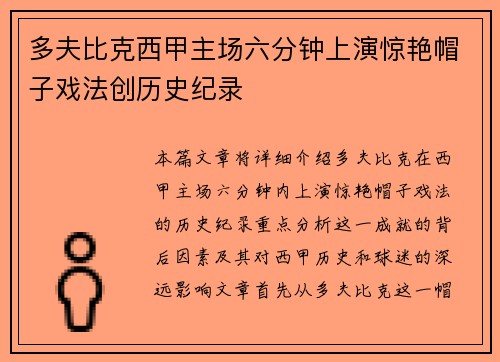 多夫比克西甲主场六分钟上演惊艳帽子戏法创历史纪录