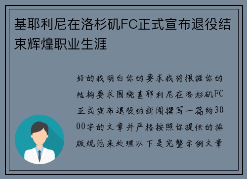 基耶利尼在洛杉矶FC正式宣布退役结束辉煌职业生涯