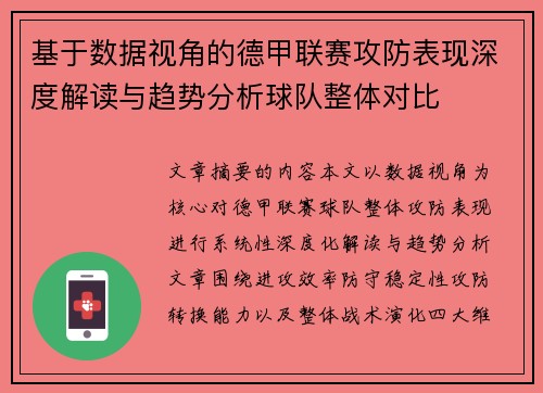 基于数据视角的德甲联赛攻防表现深度解读与趋势分析球队整体对比