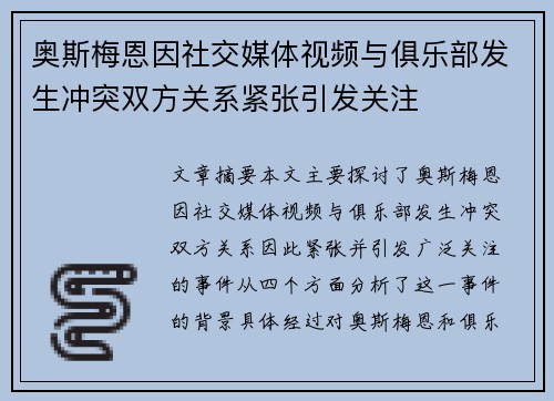 奥斯梅恩因社交媒体视频与俱乐部发生冲突双方关系紧张引发关注