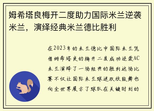 姆希塔良梅开二度助力国际米兰逆袭米兰,演绎经典米兰德比胜利 姆希塔良梅开二度助力国际米兰逆袭米兰,演绎经典米兰德比胜利