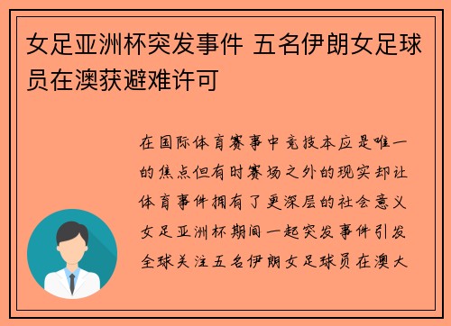 女足亚洲杯突发事件 五名伊朗女足球员在澳获避难许可 女足亚洲杯突发事件 五名伊朗女足球员在澳获避难许可