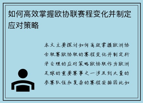 如何高效掌握欧协联赛程变化并制定应对策略