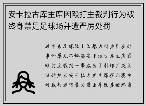安卡拉古库主席因殴打主裁判行为被终身禁足足球场并遭严厉处罚 安卡拉古库主席因殴打主裁判行为被终身禁足足球场并遭严厉处罚