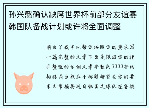 孙兴慜确认缺席世界杯前部分友谊赛韩国队备战计划或许将全面调整
