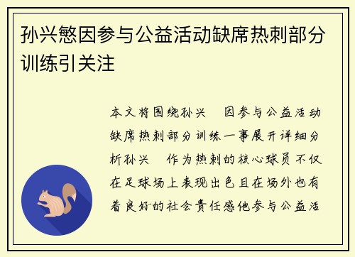 孙兴慜因参与公益活动缺席热刺部分训练引关注
