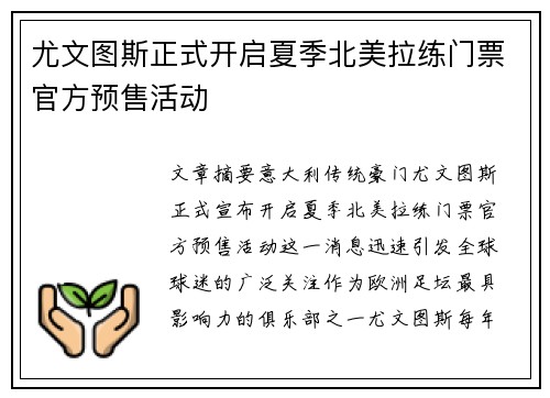 尤文图斯正式开启夏季北美拉练门票官方预售活动