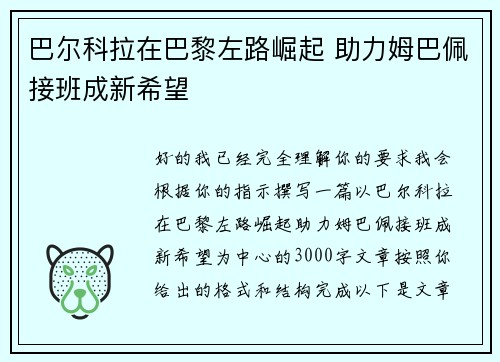 巴尔科拉在巴黎左路崛起 助力姆巴佩接班成新希望
