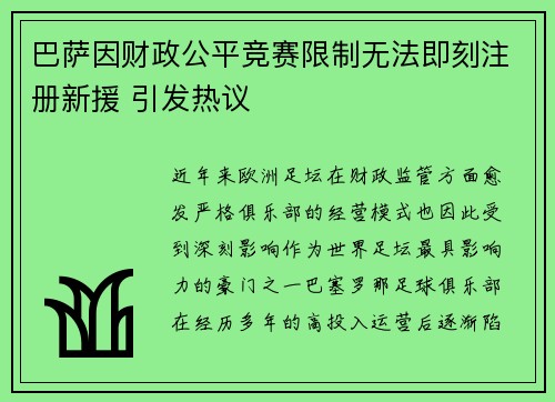 巴萨因财政公平竞赛限制无法即刻注册新援 引发热议