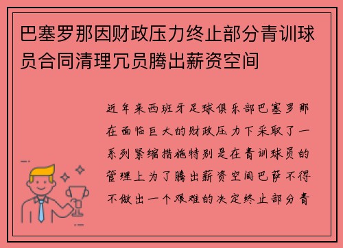 巴塞罗那因财政压力终止部分青训球员合同清理冗员腾出薪资空间 巴塞罗那因财政压力终止部分青训球员合同清理冗员腾出薪资空间