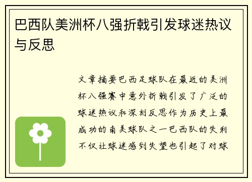 巴西队美洲杯八强折戟引发球迷热议与反思