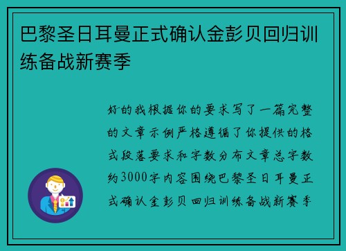 巴黎圣日耳曼正式确认金彭贝回归训练备战新赛季 巴黎圣日耳曼正式确认金彭贝回归训练备战新赛季