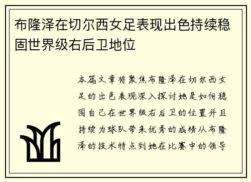 布隆泽在切尔西女足表现出色持续稳固世界级右后卫地位 布隆泽在切尔西女足表现出色持续稳固世界级右后卫地位