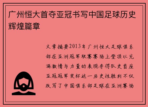 广州恒大首夺亚冠书写中国足球历史辉煌篇章 广州恒大首夺亚冠书写中国足球历史辉煌篇章