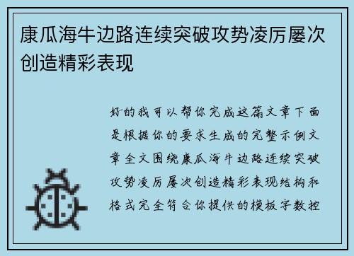 康瓜海牛边路连续突破攻势凌厉屡次创造精彩表现 康瓜海牛边路连续突破攻势凌厉屡次创造精彩表现