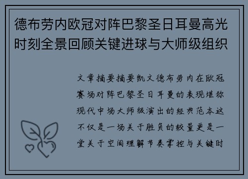 德布劳内欧冠对阵巴黎圣日耳曼高光时刻全景回顾关键进球与大师级组织解析 德布劳内欧冠对阵巴黎圣日耳曼高光时刻全景回顾关键进球与大师级组织解析