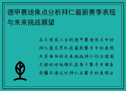 德甲赛场焦点分析拜仁最新赛季表现与未来挑战展望