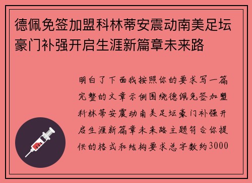 德佩免签加盟科林蒂安震动南美足坛豪门补强开启生涯新篇章未来路