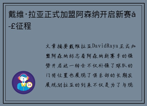 戴维·拉亚正式加盟阿森纳开启新赛季征程