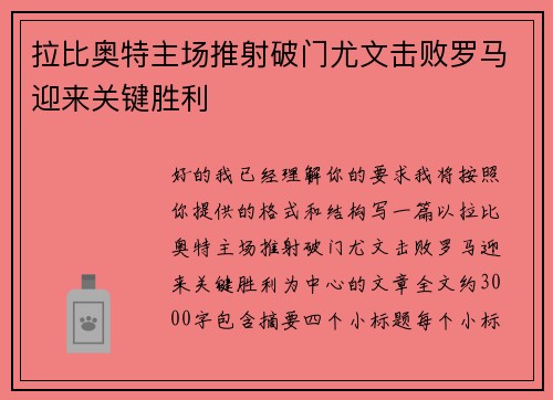 拉比奥特主场推射破门尤文击败罗马迎来关键胜利
