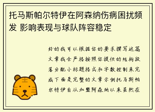 托马斯帕尔特伊在阿森纳伤病困扰频发 影响表现与球队阵容稳定