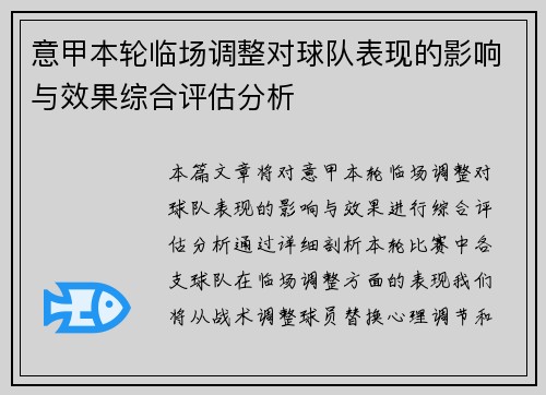 意甲本轮临场调整对球队表现的影响与效果综合评估分析