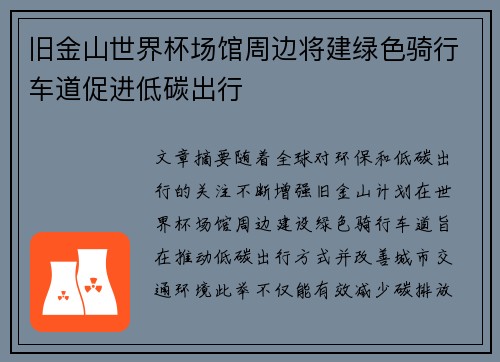 旧金山世界杯场馆周边将建绿色骑行车道促进低碳出行 旧金山世界杯场馆周边将建绿色骑行车道促进低碳出行