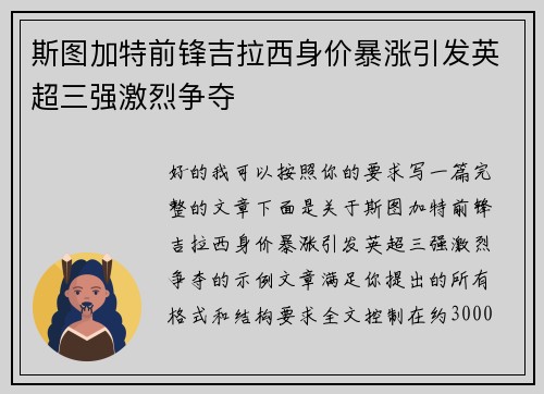斯图加特前锋吉拉西身价暴涨引发英超三强激烈争夺 斯图加特前锋吉拉西身价暴涨引发英超三强激烈争夺