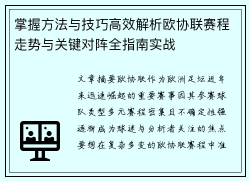 掌握方法与技巧高效解析欧协联赛程走势与关键对阵全指南实战 掌握方法与技巧高效解析欧协联赛程走势与关键对阵全指南实战