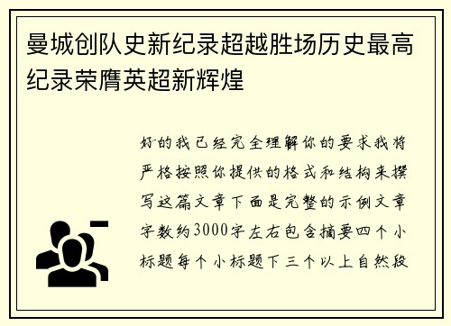曼城创队史新纪录超越胜场历史最高纪录荣膺英超新辉煌