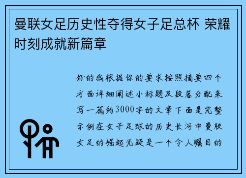 曼联女足历史性夺得女子足总杯 荣耀时刻成就新篇章