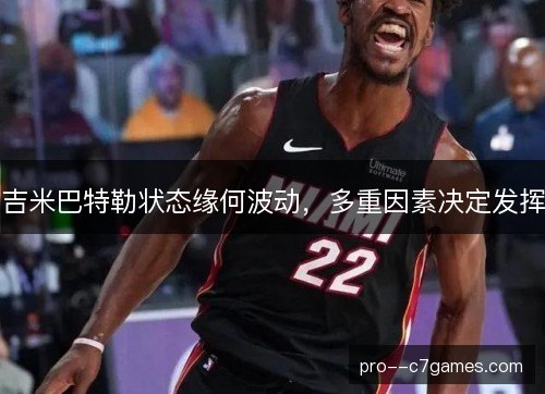 吉米巴特勒状态缘何波动，多重因素决定发挥