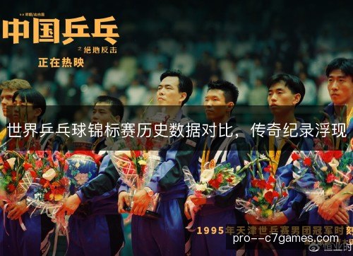 世界乒乓球锦标赛历史数据对比，传奇纪录浮现