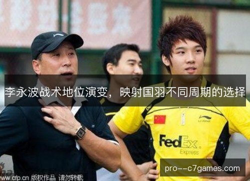 李永波战术地位演变,映射国羽不同周期的选择 李永波战术地位演变,映射国羽不同周期的选择