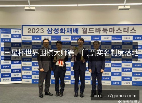 三星杯世界围棋大师赛,门票实名制度落地 三星杯世界围棋大师赛,门票实名制度落地