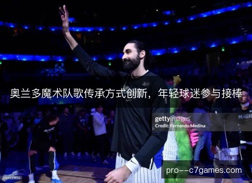 奥兰多魔术队歌传承方式创新,年轻球迷参与接棒 奥兰多魔术队歌传承方式创新,年轻球迷参与接棒