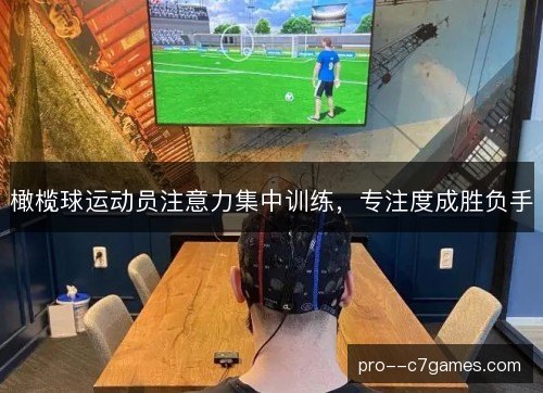 橄榄球运动员注意力集中训练，专注度成胜负手