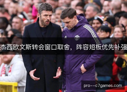 杰西欧文斯转会窗口取舍，阵容短板优先补强